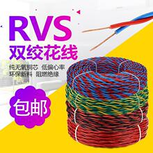 軟線家用電纜線消防線RVS對絞線銅芯線充雙絞線麻花電燈工廠批發