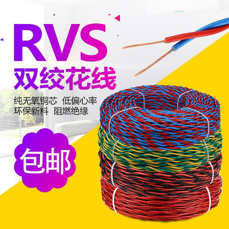 软线家用电缆线消防线RVS对绞线铜芯线充双绞线麻花电灯工厂批发