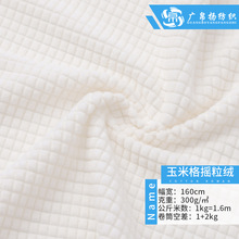 全涤华夫格玉米粒提花摇粒绒现货 秋冬加厚菠萝格单面颗粒绒布料