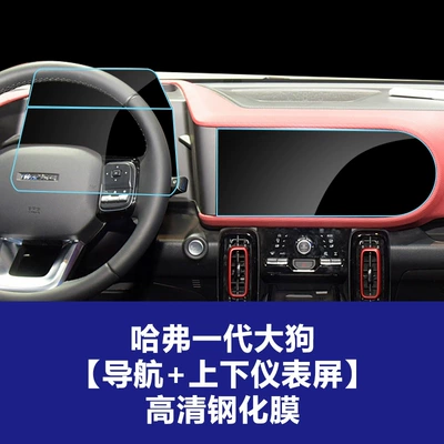 Stable Glass Film Suitable for Car interior film - 21-22-haval-first-generation-big-dog-navigation-up-and-down-instrument-screen-high-definition-tempered-film