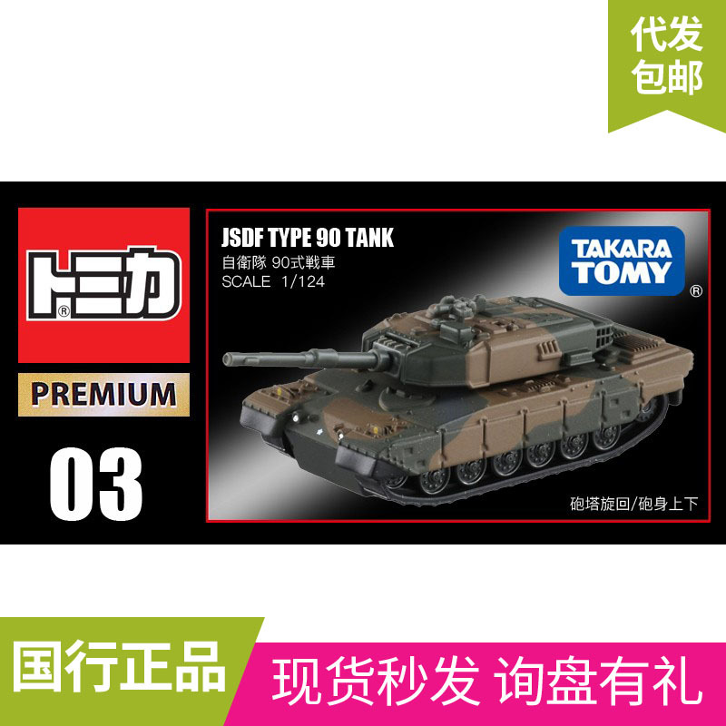 (2개) TOMY DOMECA 합금 자동차 TOMICA 자동차 모델 블랙 박스 TP03 전차 오픈 도어 824282 탱크 항공기 모델