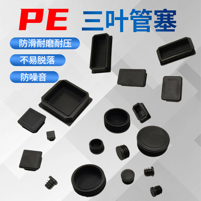 PE三叶内管塞家具桌椅防滑塞封口防尘盖易安装堵头管帽PE管塞密封