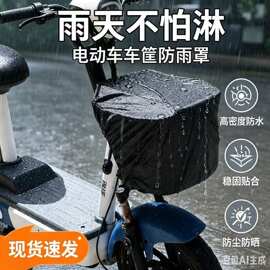 摩托车通用自行车防水电车电瓶车袋车筐防雨罩娄罩电动车前筐篮子