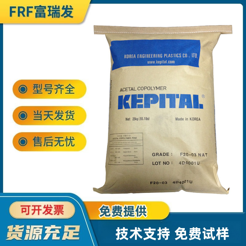 优惠出中粘度，中流动POM原料，韩国工程塑料/F20-02，耐磨聚甲醛