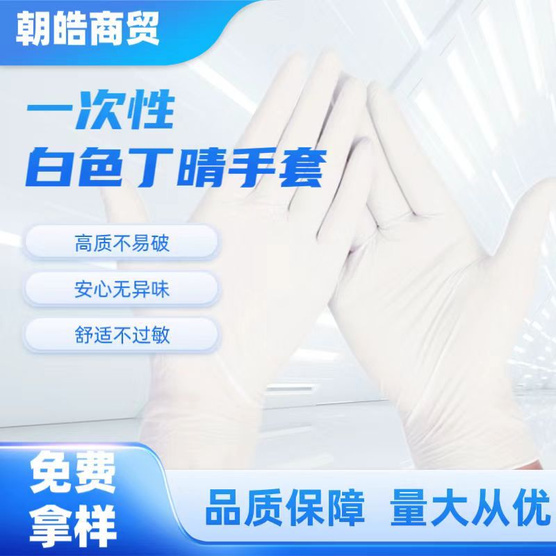 全新12寸加长一次性白丁手套  清洁家用电子半导体耐油丁晴橡胶皮
