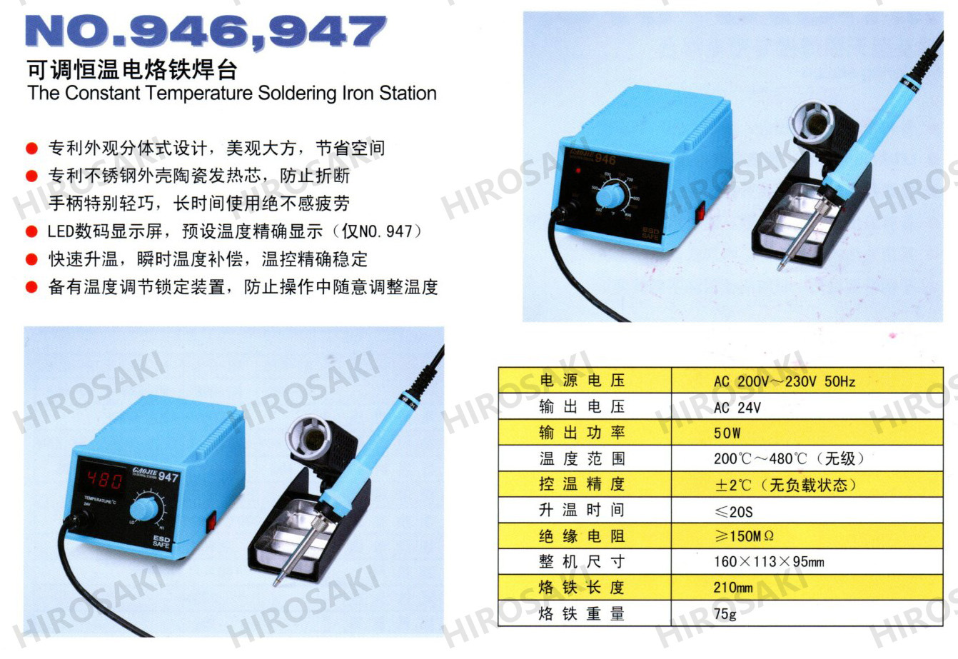 广州黄花高洁可调恒温低压电烙铁焊台NO.946 NO.947外热式24V 50W