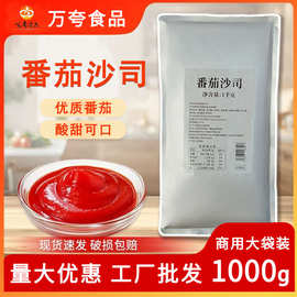 万夸番茄酱意面薯条番茄沙司酱料餐饮摆摊用商用1000g大袋番茄酱