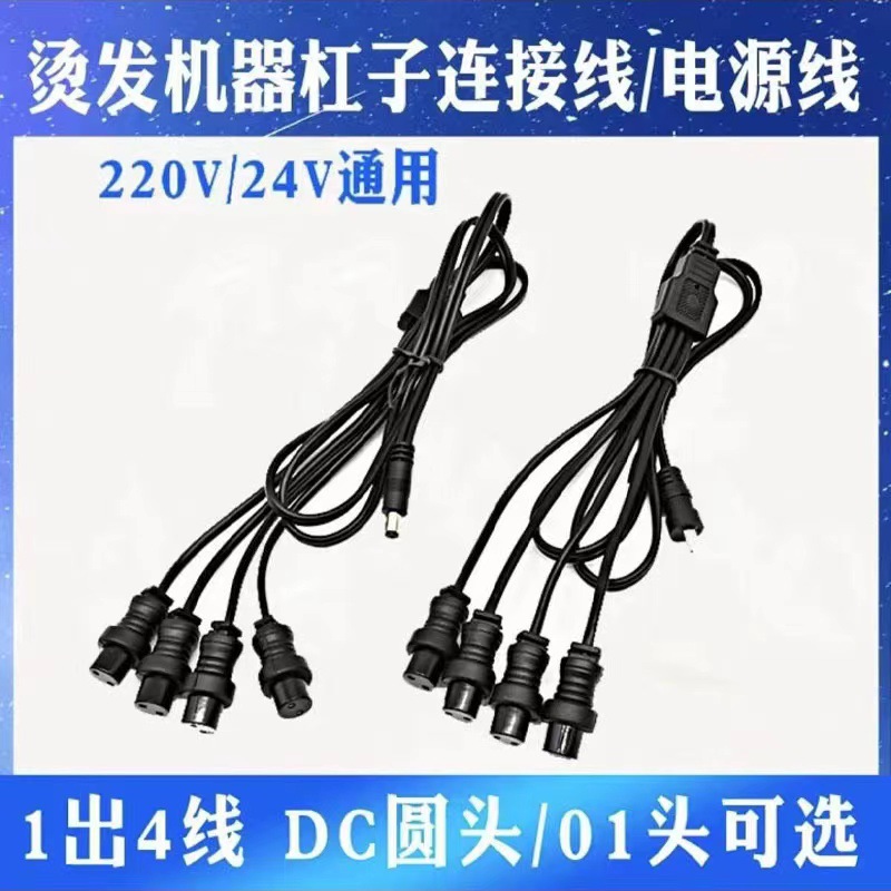 24v/220v黑旋风热烫机器配件通用陶瓷烫发机器连接线数码烫发机线