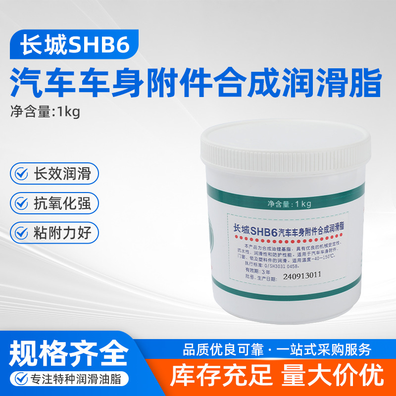 长城SHB6汽车车身附件合成润滑脂门窗锁塑料件润滑工业润滑脂黄油