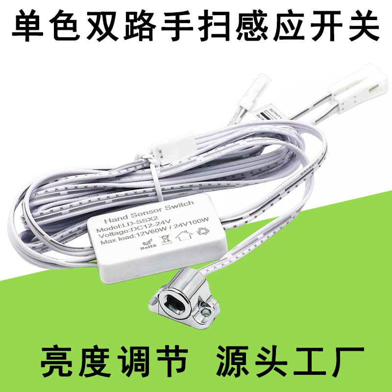 DC12V-24V 双路单色手扫感应开关橱衣柜床头灯双路灯带手扫传感器