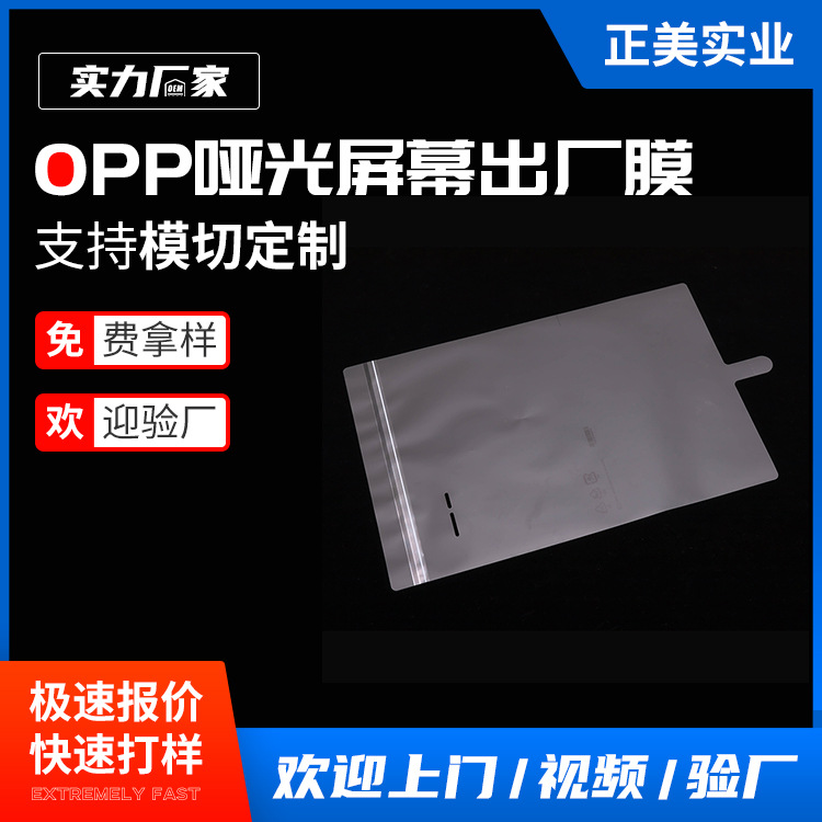 大尺寸OPP哑膜冲型模切防指纹保护膜电子产品屏幕防刮花出厂膜