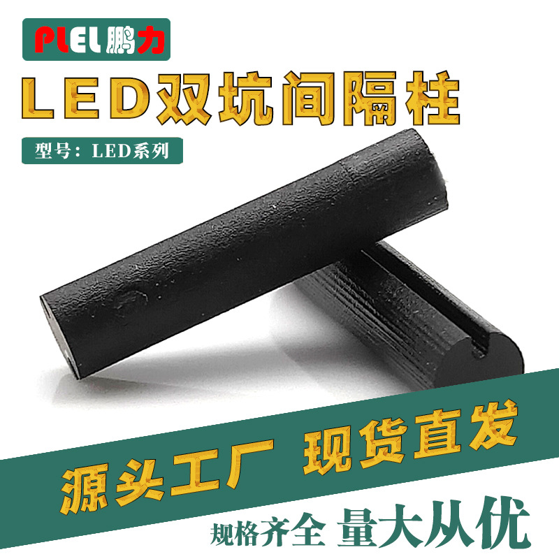 led双坑间隔柱 双槽实心间隔柱 F5*11-20 珠三角制造耐高温