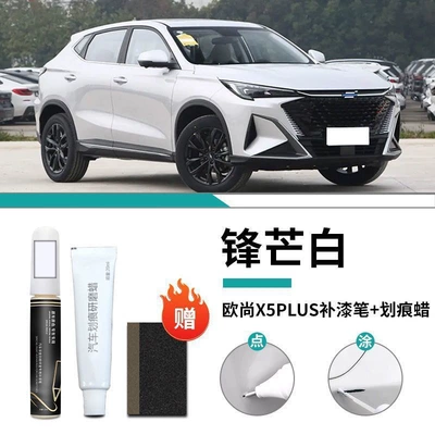 Oushang X5 Plus Touch-Up Pen for Changan Car Paint Scratch Repair, Complete Set of Car Accessories and Supplies, Modification Parts, Self-Spray Paint (Car wax) - special-for-auchan-x5plus-edge-white-touch-up-paint-pen-scratch-wax