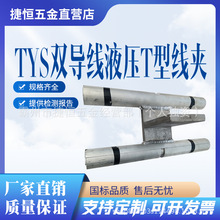 电力金具螺栓型双导线T型设备线夹输配电线路连接设备线夹