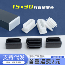 管塞15*30mm方管堵塞头不锈钢盖帽塑料堵头方钢封口盖铝合金管堵