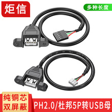 電腦主機內置USB線杜邦2.54轉USB母口PH2.0轉USB帶耳朵數據線端子