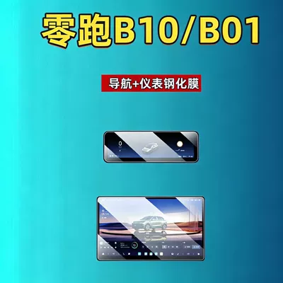 27 types of tempered screen protectors for Leapmotor B10/B01, navigation instrument interior modification, car tempered film, car accessories (Car interior film) - 27-models-of-leapmotor-b01b10-173inch-navigation88-instrument-panel-hd-tempered-film