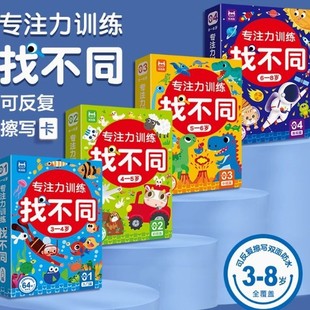 Find different concentration training children's fun erasable attention training card 4-5-6-8 years old intelligence development