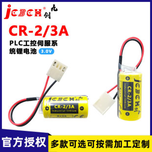 Jiuchuang CR-2/3A lithium battery 3V for HAAS motherboard CNC machine tool driver BR-2/3A