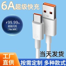 6A数据线typec超级快充线适用华为荣耀oppo小米安卓手机充电线66w