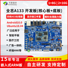 全志A133开发板核心板安卓ubuntu商显工控一体机智能人机ARM主板