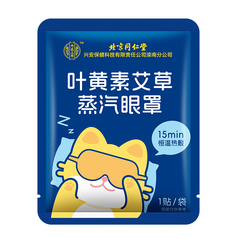 北京同仁堂葉黄素艾草蒸気アイマスク自己発熱使い捨て遮光睡眠保護アイマスク|undefined