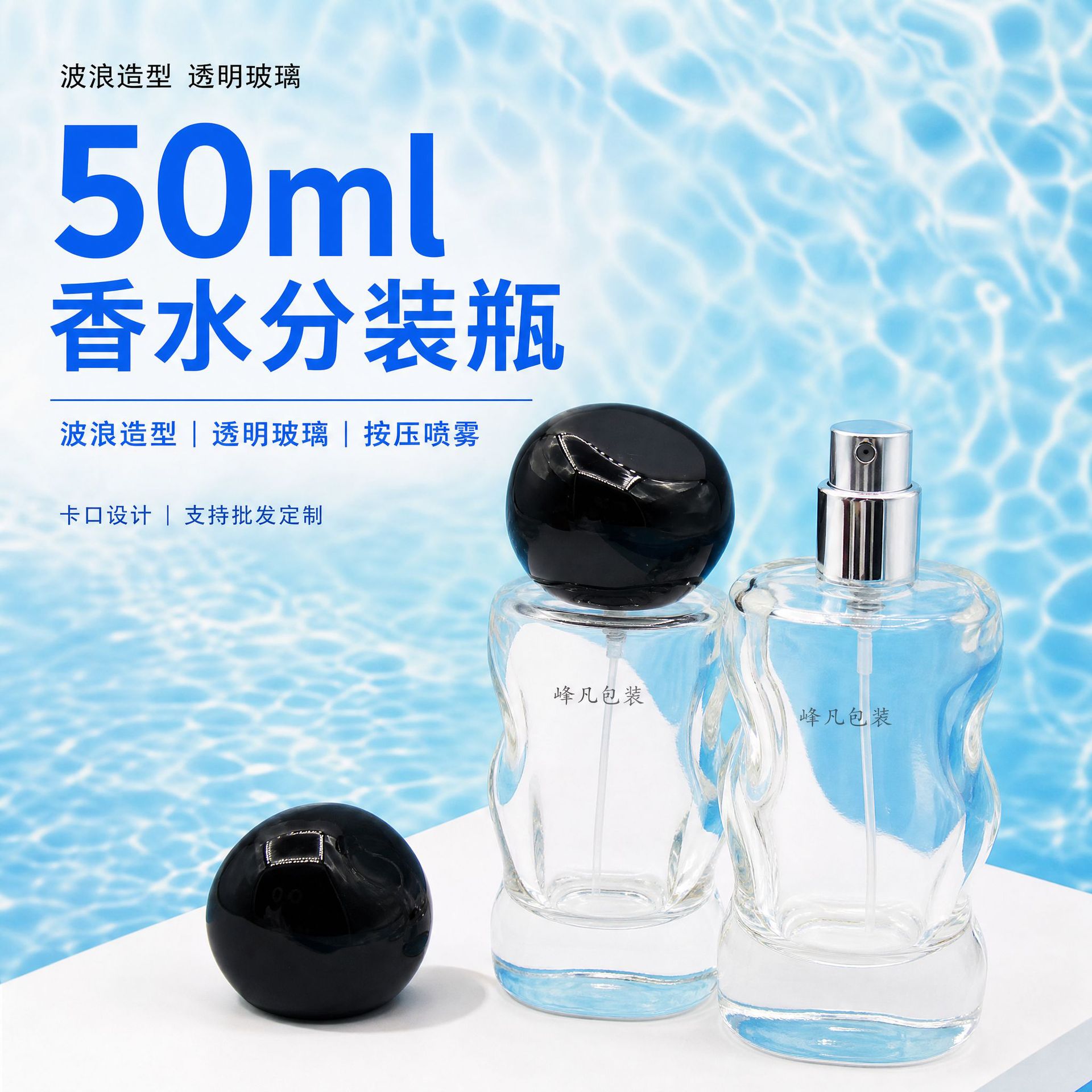 新款波浪50ml透明香水分装瓶 黑白盖卡口便捷式按压喷雾精油批发
