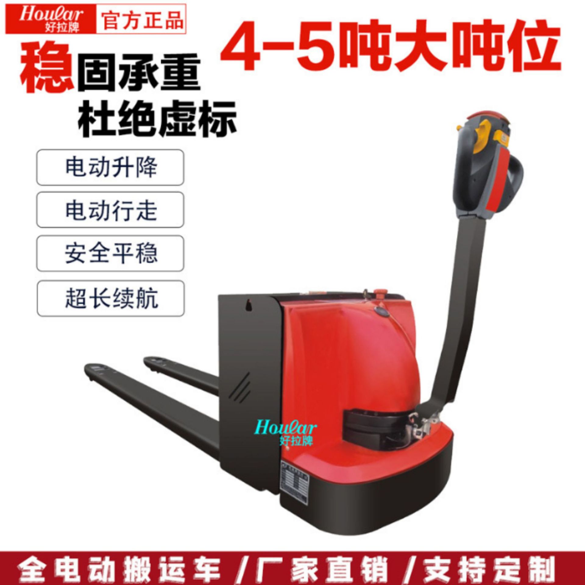 hoular好拉牌4-5吨全电动搬运车全自动地牛大吨位唧车拖板站驾式