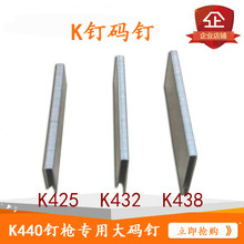 K440气动码钉木工气钉子 K438 K432  K425气动U型码钉马钉