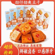 劲仔劲爽豆干厚豆干香辣即食豆腐干麻辣小吃湖南特产休闲宿舍零食