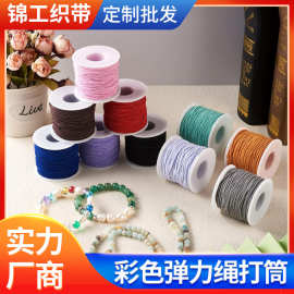 锦工织带彩色打筒绳手链串珠线弹力线 diy手工涤纶丝串珠弹力绳