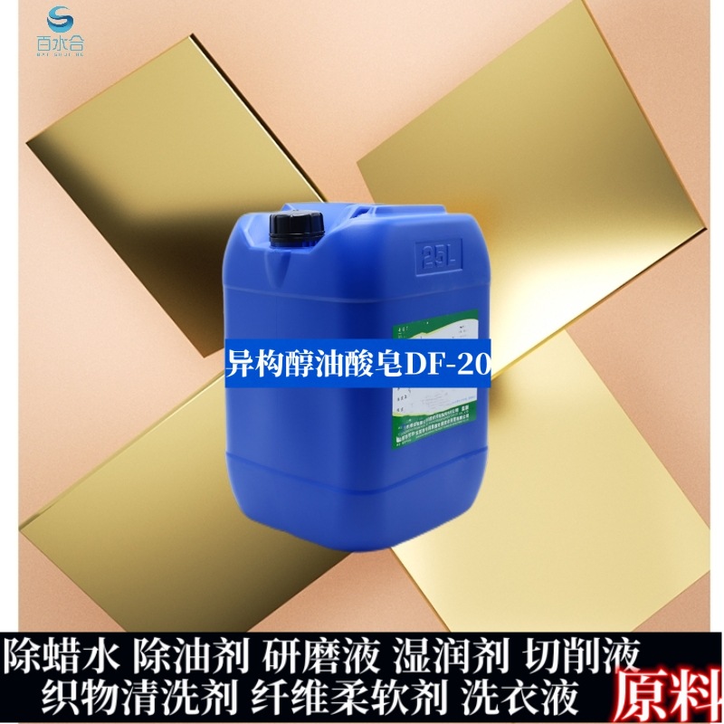印染匀染剂纺织助剂整理剂异构醇油酸皂(DF-20)涂料渗透润湿剂