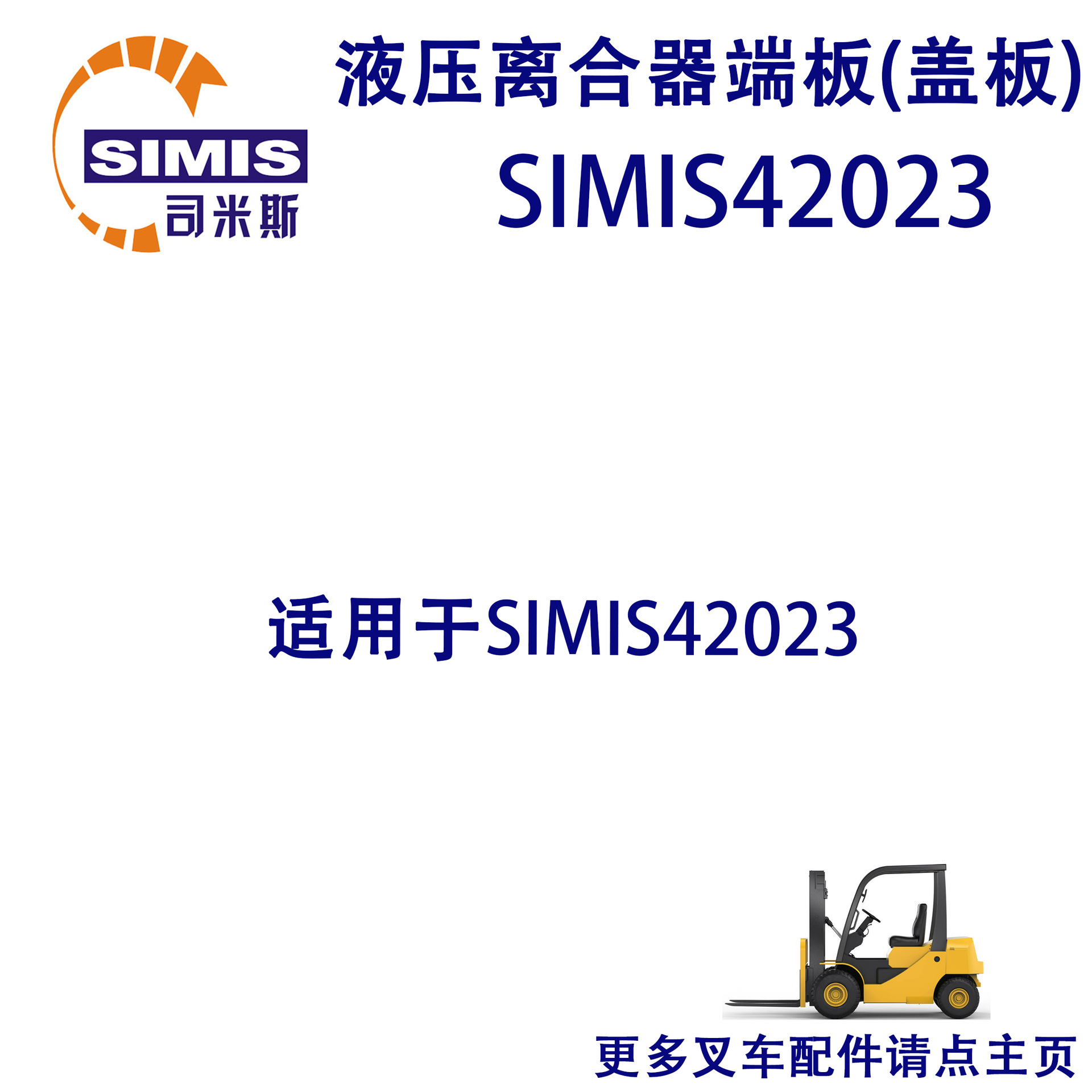 叉车液压离合器端板(盖板) 适用于 SIMIS42023