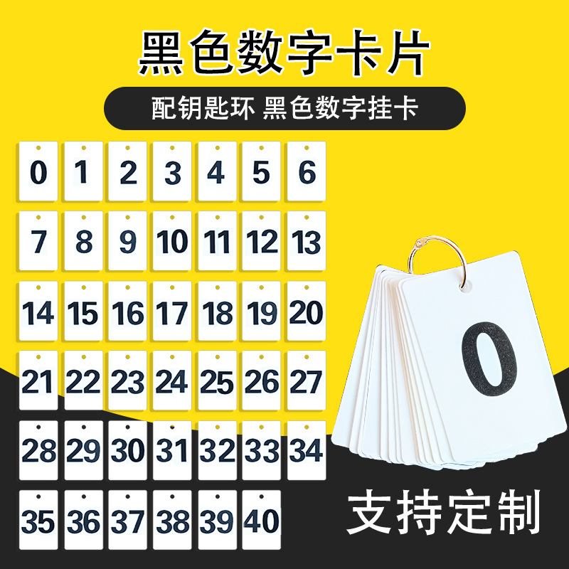 数字卡片顺序卡排位卡数字卡片塑料号码牌编号卡片编码卡数数卡片