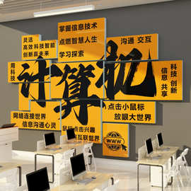 计算机房电脑教室布置装饰学校微机店少儿编程环创文化墙信息贴纸