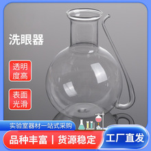 洗眼器 洗眼壶（玻璃）洗眼器 冲眼壶 初中化学实验器材