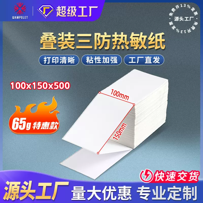 万宝成65g标签纸100x150FBA快递面单热敏纸热敏标签纸 快递打印纸