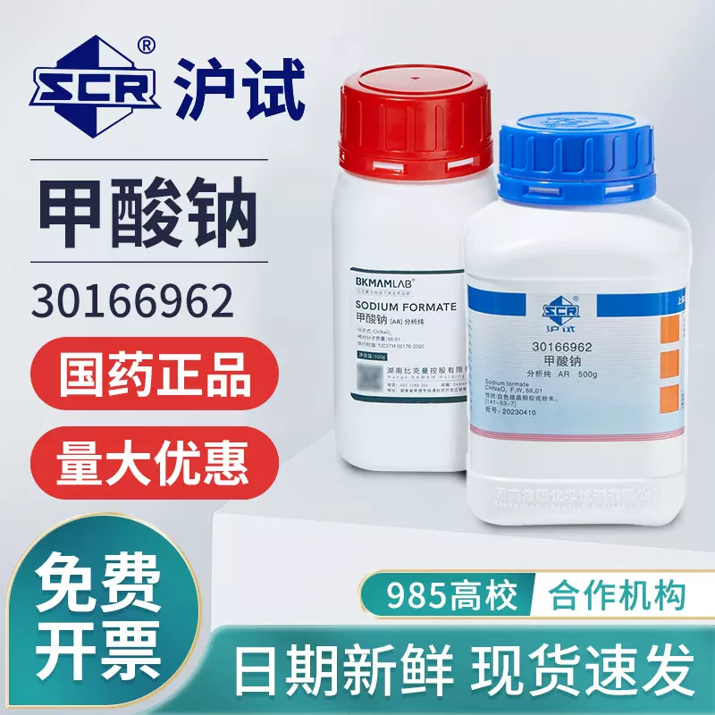 沪试国药甲酸钠AR分析纯化学试剂科研实验室用品化工原料30166962