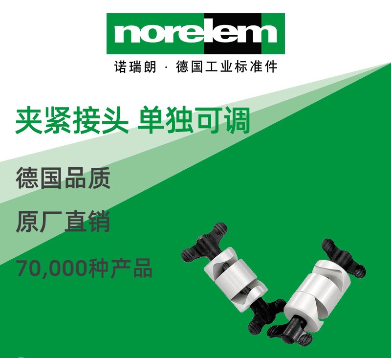 norelem德国原厂直供诺瑞朗NLM06621夹紧接头 单独可调