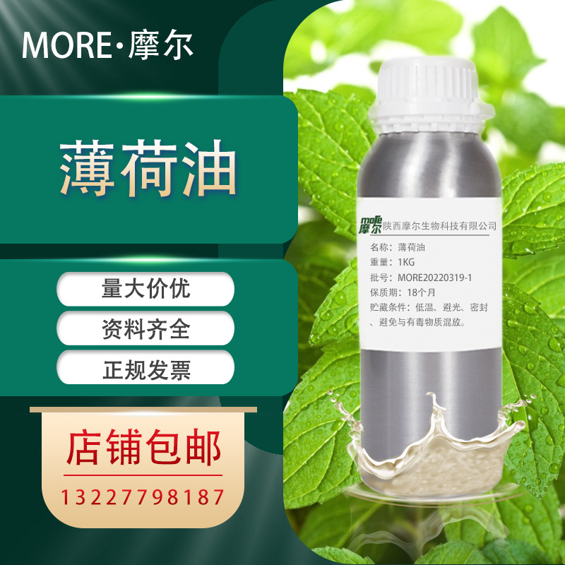 薄荷油 L-薄荷醇含量50% 薄荷提取物 化妆品原料 1KG起订 现货