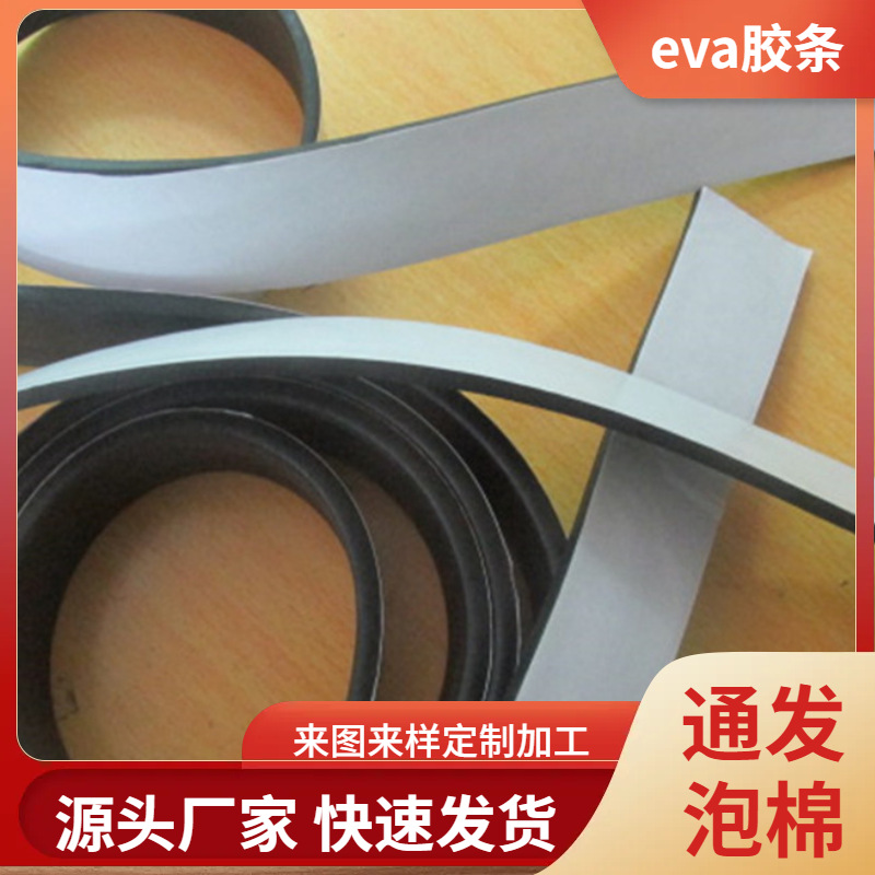 厂家直供自粘海绵防震条 海绵缓冲密封条 单面背不干胶eva胶条