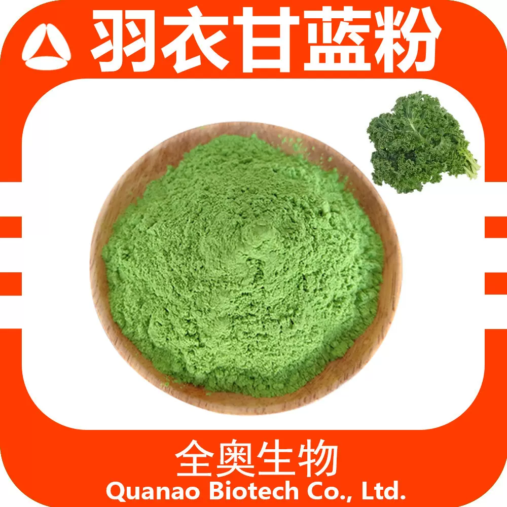 羽衣甘蓝粉 羽衣甘蓝提取物 全奥羽衣甘蓝汁粉 羽衣甘蓝浓缩粉