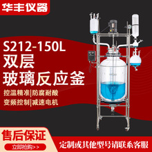 華豐儀器S212-150L雙層反應釜升夾套高低溫真空合成負壓蒸餾器