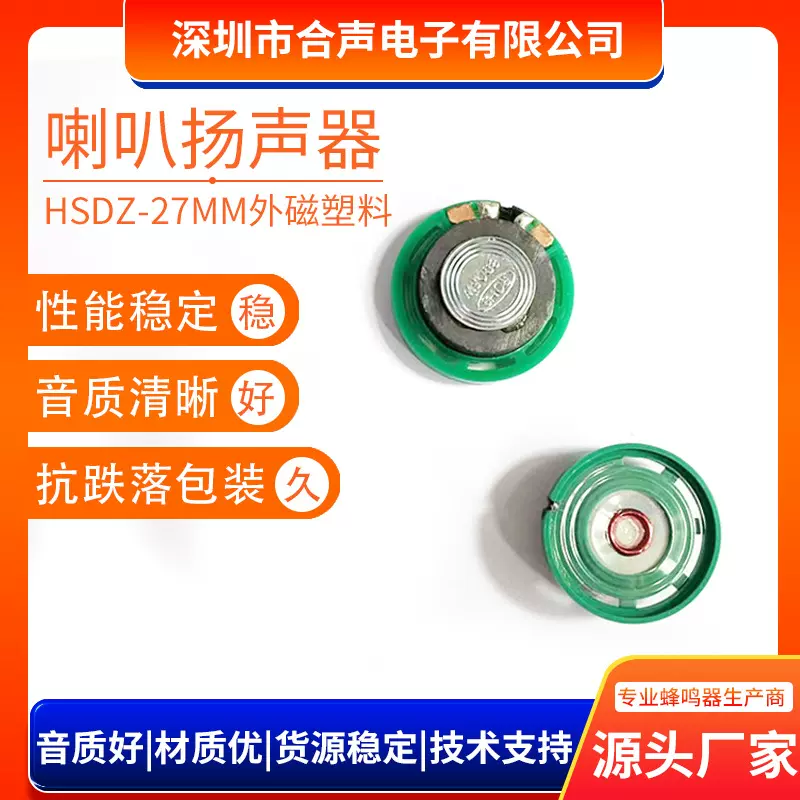 27MM塑胶环保喇叭扬声器外磁8欧0.25W毛绒玩具复读机语音喇叭厂家
