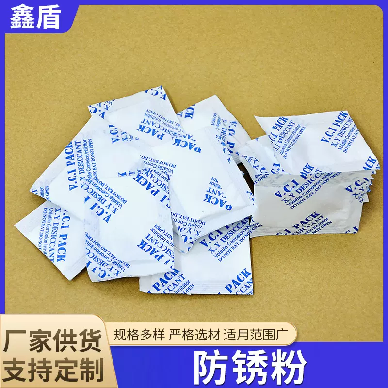 工业电子电器VCI防锈粉末VCI气相防锈粉干湿两用无纺袋装防锈粉末