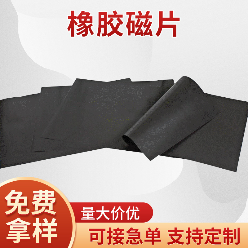 厂家供应 铁粉片橡胶磁片 a4同性胶磁板磁胶橡胶磁片
