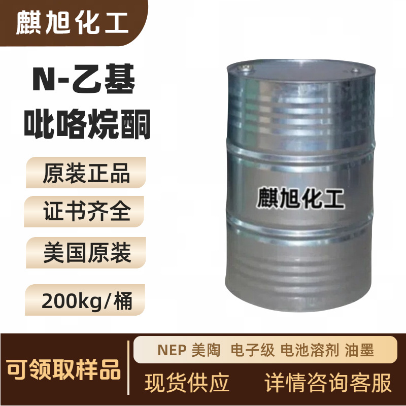 NEP N-乙基吡咯烷酮  电子级 电池溶剂 油墨  1-乙基吡咯烷酮