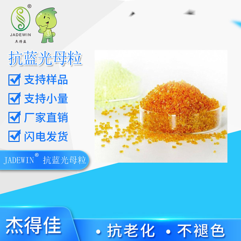 蓝光吸收母粒  防蓝光母粒