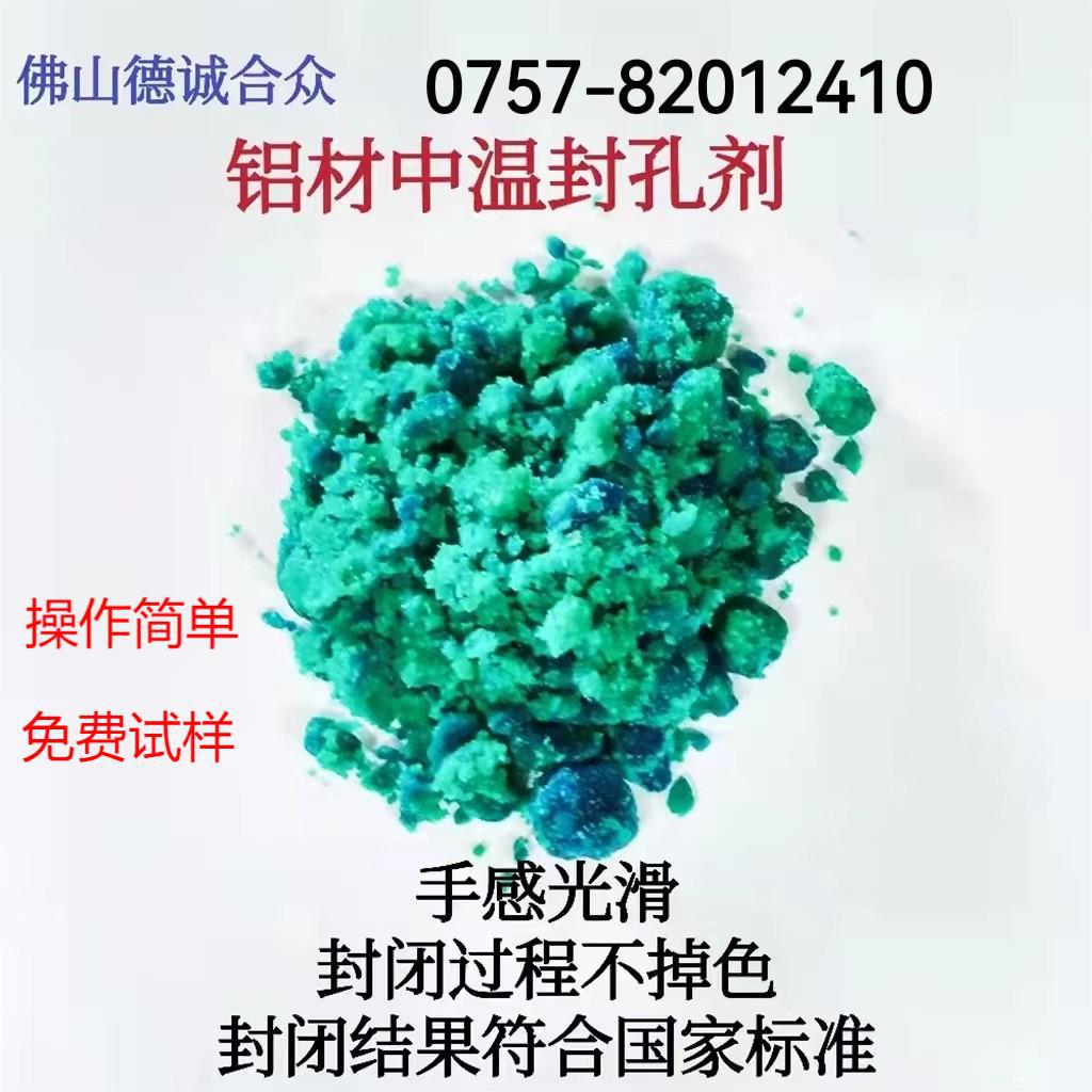 铝合金中温封孔剂阳极氧化封闭氧化膜着色后处理防氧化生锈防掉色