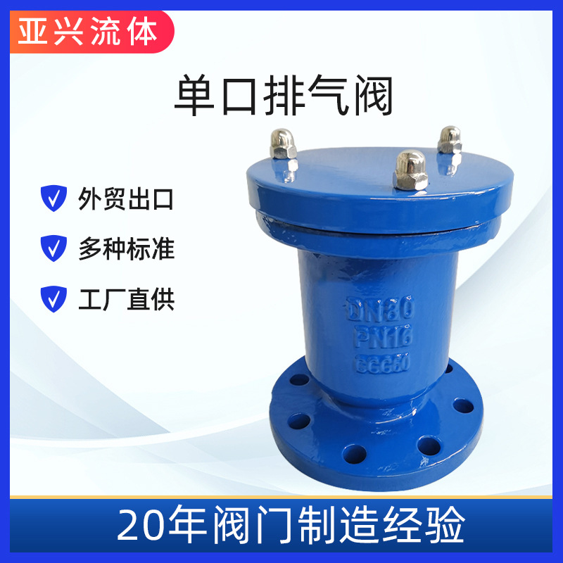 法兰单口快速排气阀丝扣内螺纹铸铁排气阀单口放气阀厂家直发亚兴
